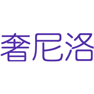 奢尼洛
