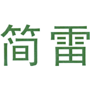 简雷