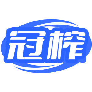 冠榨