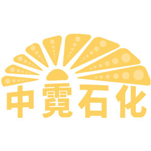 中霓石化