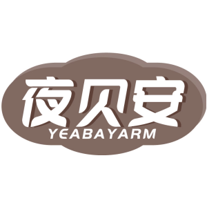 夜贝安 YEABAYARM