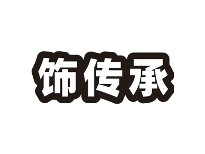 饰传承