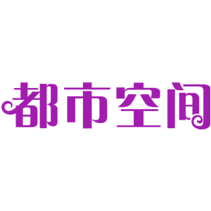 都市空间
