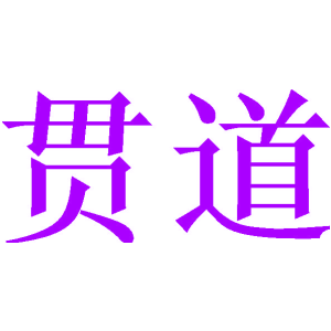 贯道