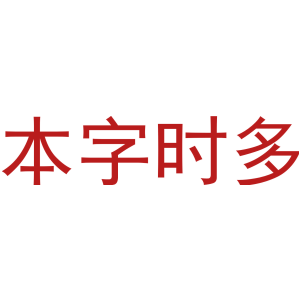 本字时多