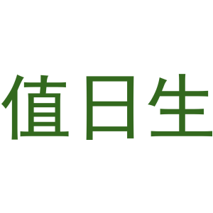 值日生