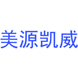美源凯威