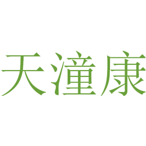 天潼康