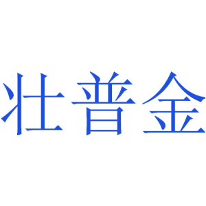 壮普金