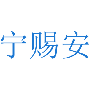 宁赐安