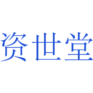 资世堂