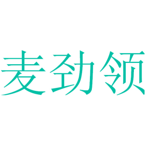 麦劲领