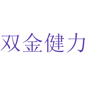 双金健力