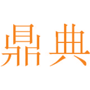 鼎典