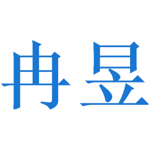 冉昱