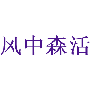 风中森活