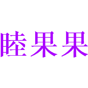 睦果果