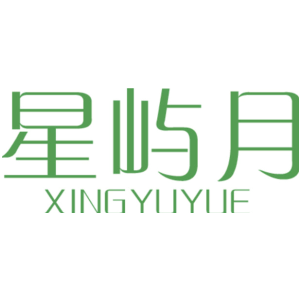 星屿月