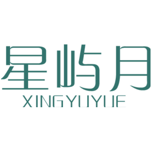 星屿月