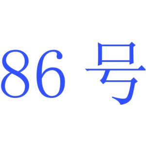86 号