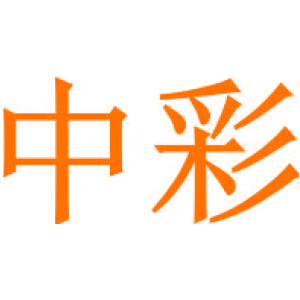 中彩