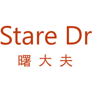 曙大夫 STARE DR