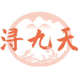 浔九天