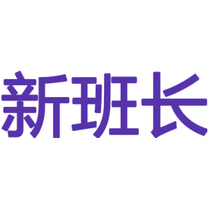 新班长