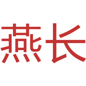 燕长