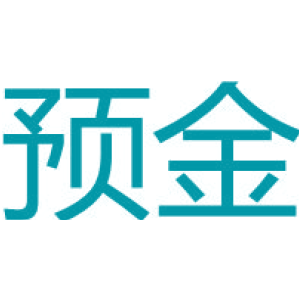 预金