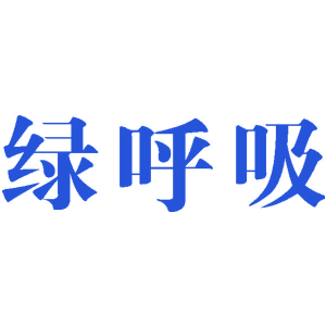 绿呼吸