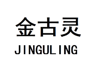 金古灵