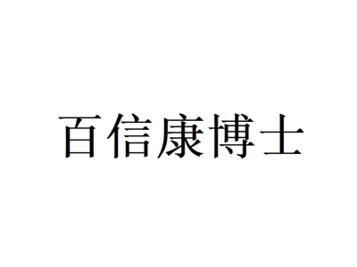 百信康博士