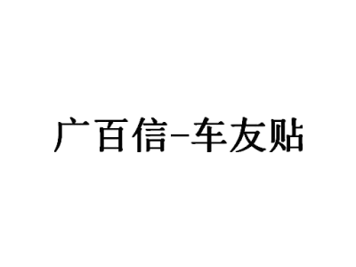 广百信-车友贴