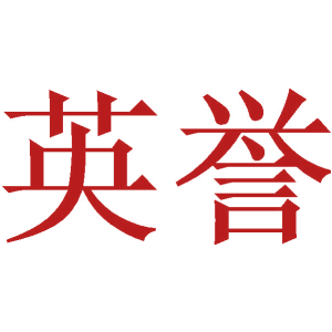 英誉