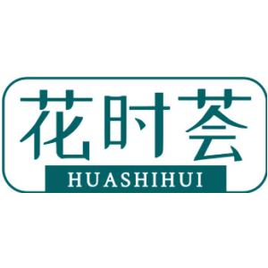 花时荟