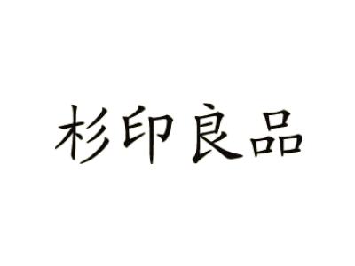 杉印良品