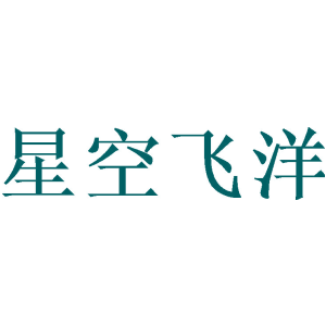星空飞洋