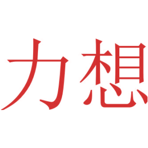 力想