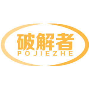 破解者