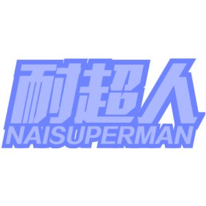 耐超人 NAISUPERMAN