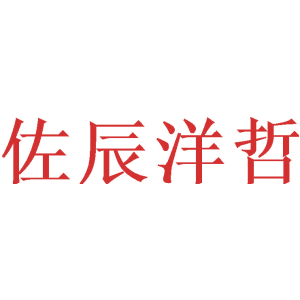佐辰洋哲
