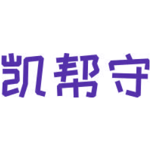 凯帮守