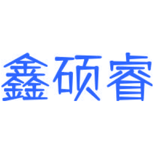 鑫硕睿
