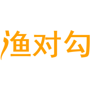 渔对勾