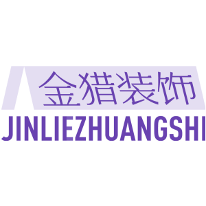 金猎装饰