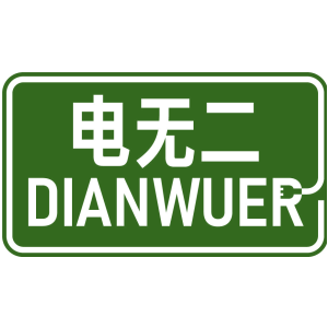 电无二
