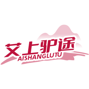 艾上驴途 AISHANGLUTU