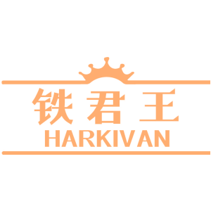 铁君王 HARKIVAN
