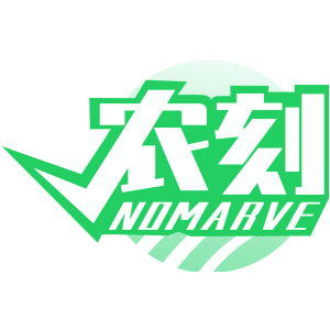 农刻 NOMARVE